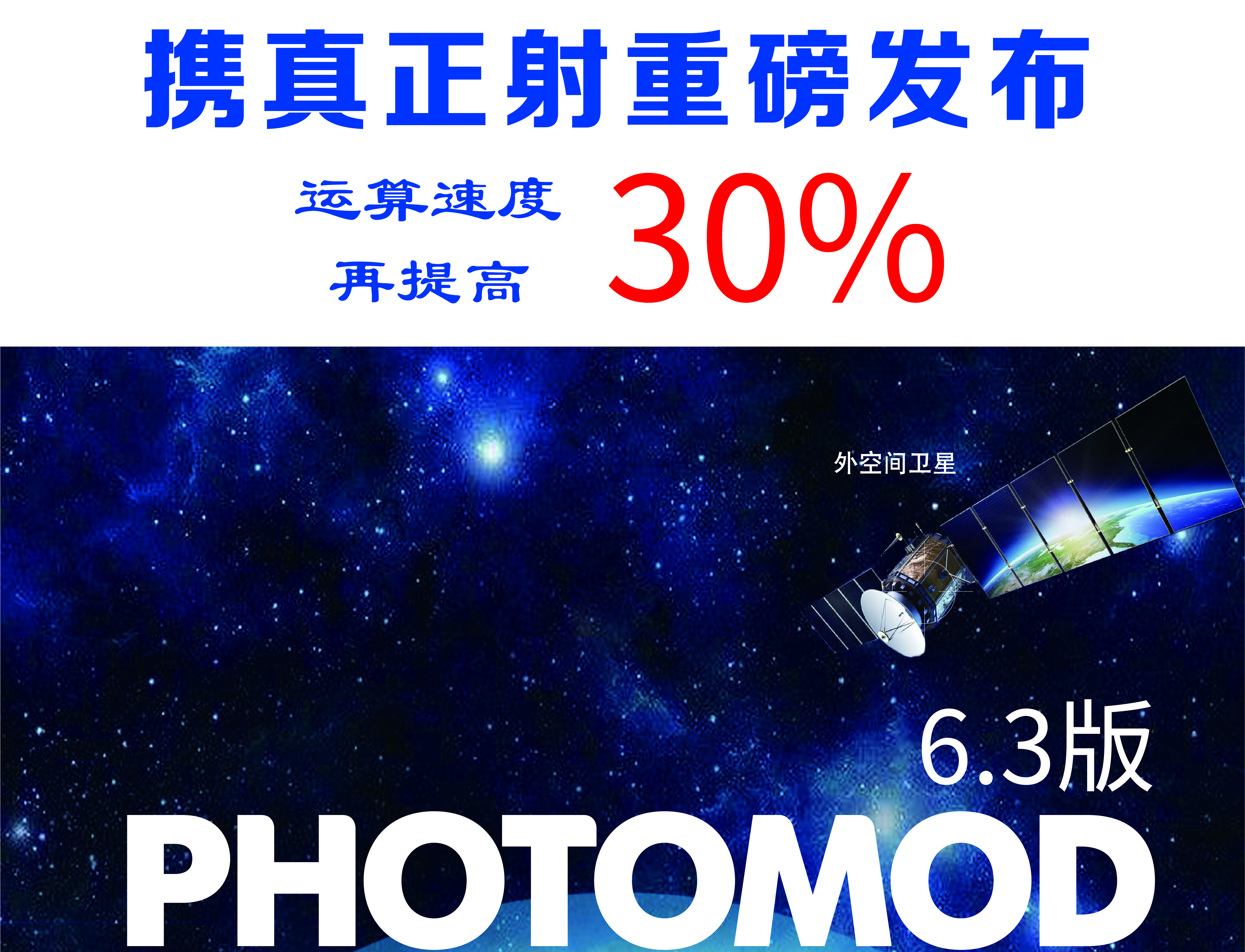 PHOTOMOD 6.3携真正射重磅发布